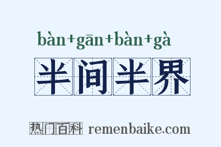 半间半界是什么意思的图片